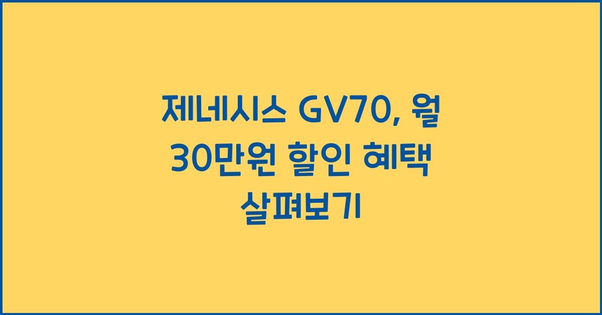 제네시스 GV70