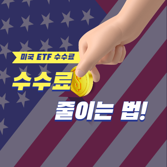 미국-ETF-환전-수수료-줄이는-팁-썸네일