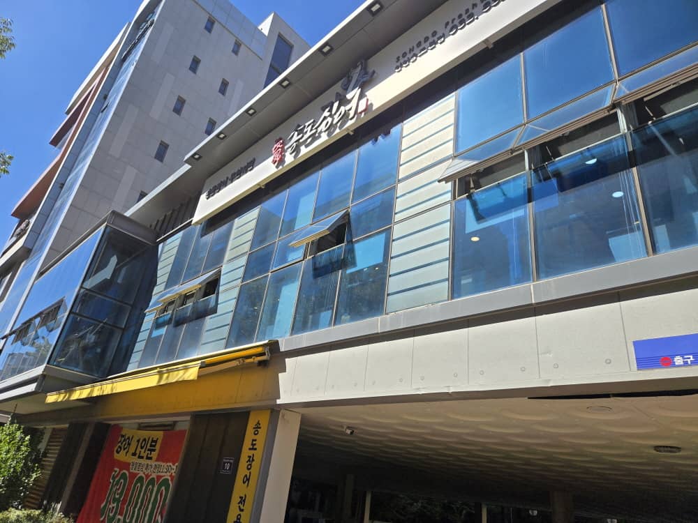 송도 장풍송도장어