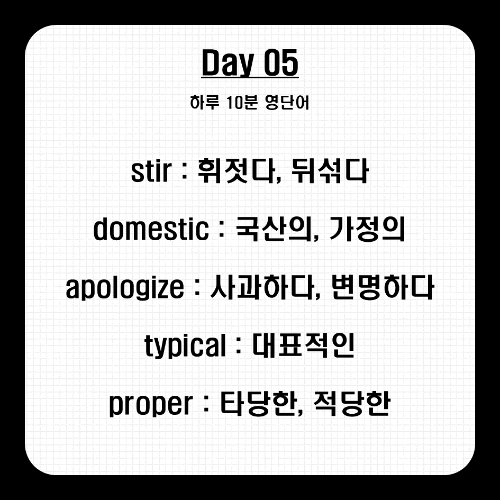 하루 10분 영단어 Day 05 본문2