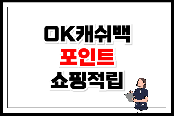 OK캐쉬백 쇼핑적립 방법