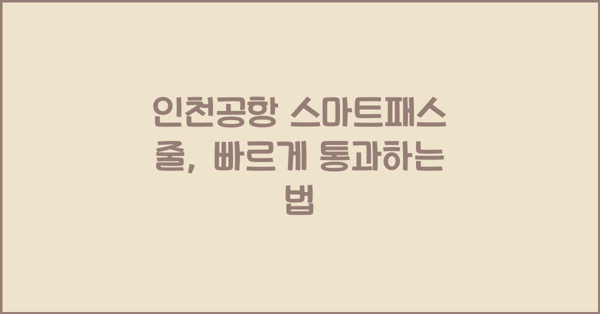 인천공항 스마트패스 줄