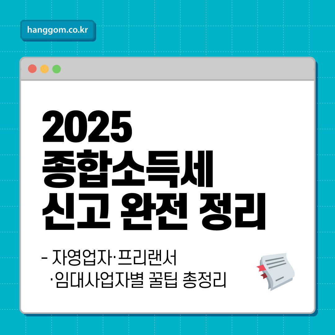 2025 종합소득세 신고 완전 정리자영업자·프리랜서·임대사업자별 꿀팁 총정리