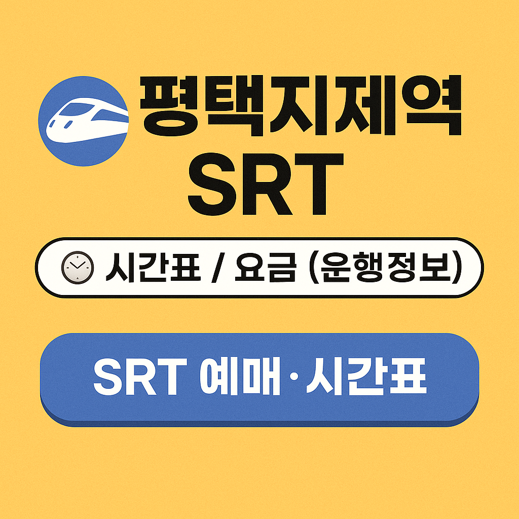 평택지제역 srt 시간표 / 요금 (운행정보)