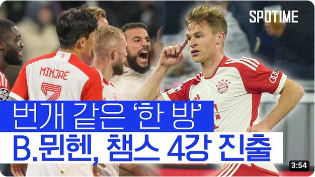 김민재 UCL 진출 (유럽 챔피언스리그 4강 분석, 뮌헨 아스널 하이라이트 보기)