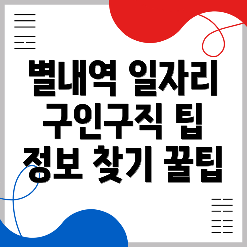 별내역 일자리
