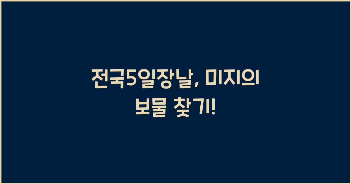 전국5일장날
