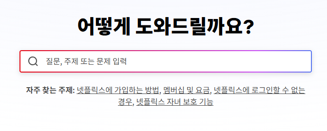 넷플릭스 고객센터 연락처