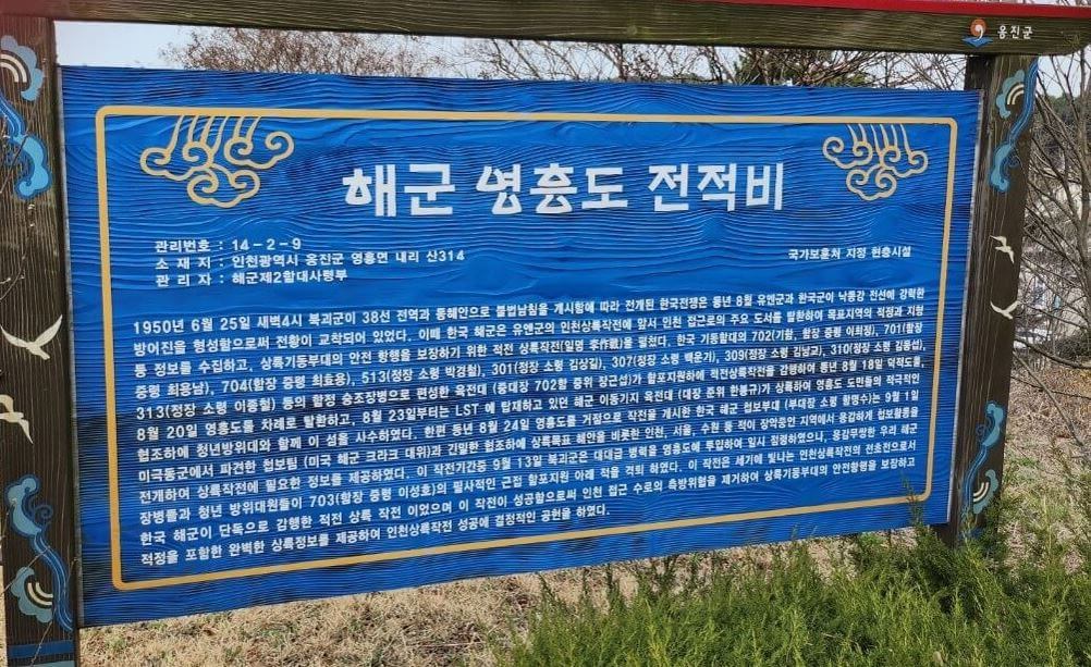 해군영흥도 전적비 해설