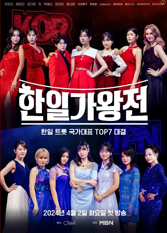 [한일가왕전] 5회 정보