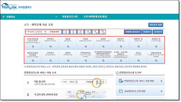연말정산 간소화 서비스