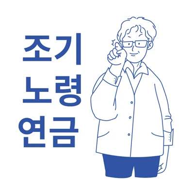 조기 노령연금