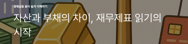 자산과 부채의 차이, 재무제표 읽기의 시작