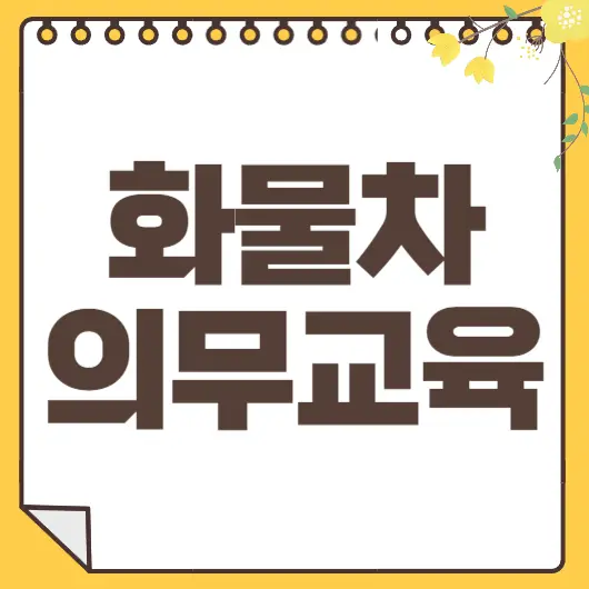 화물차 보수교육