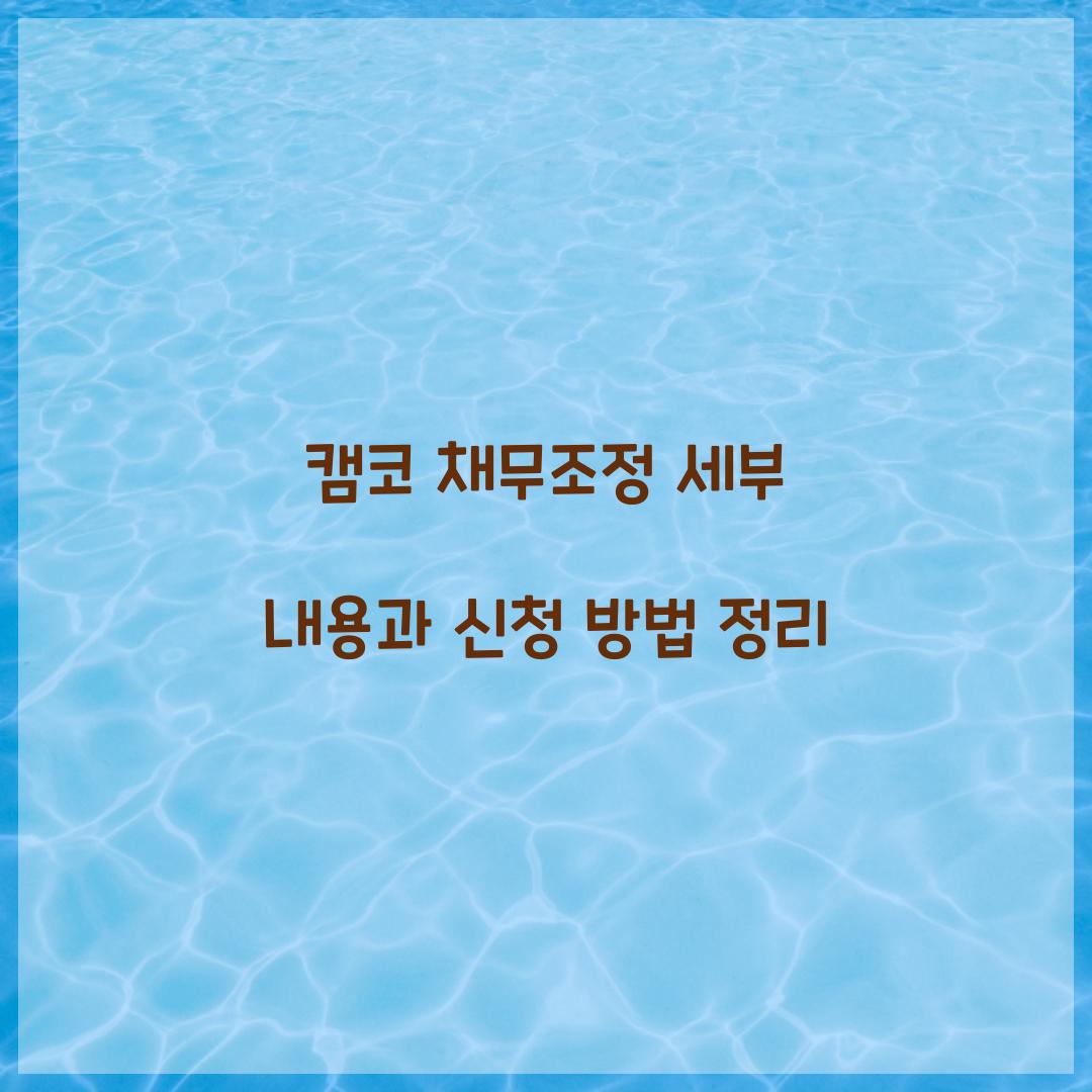 캠코 채무조정