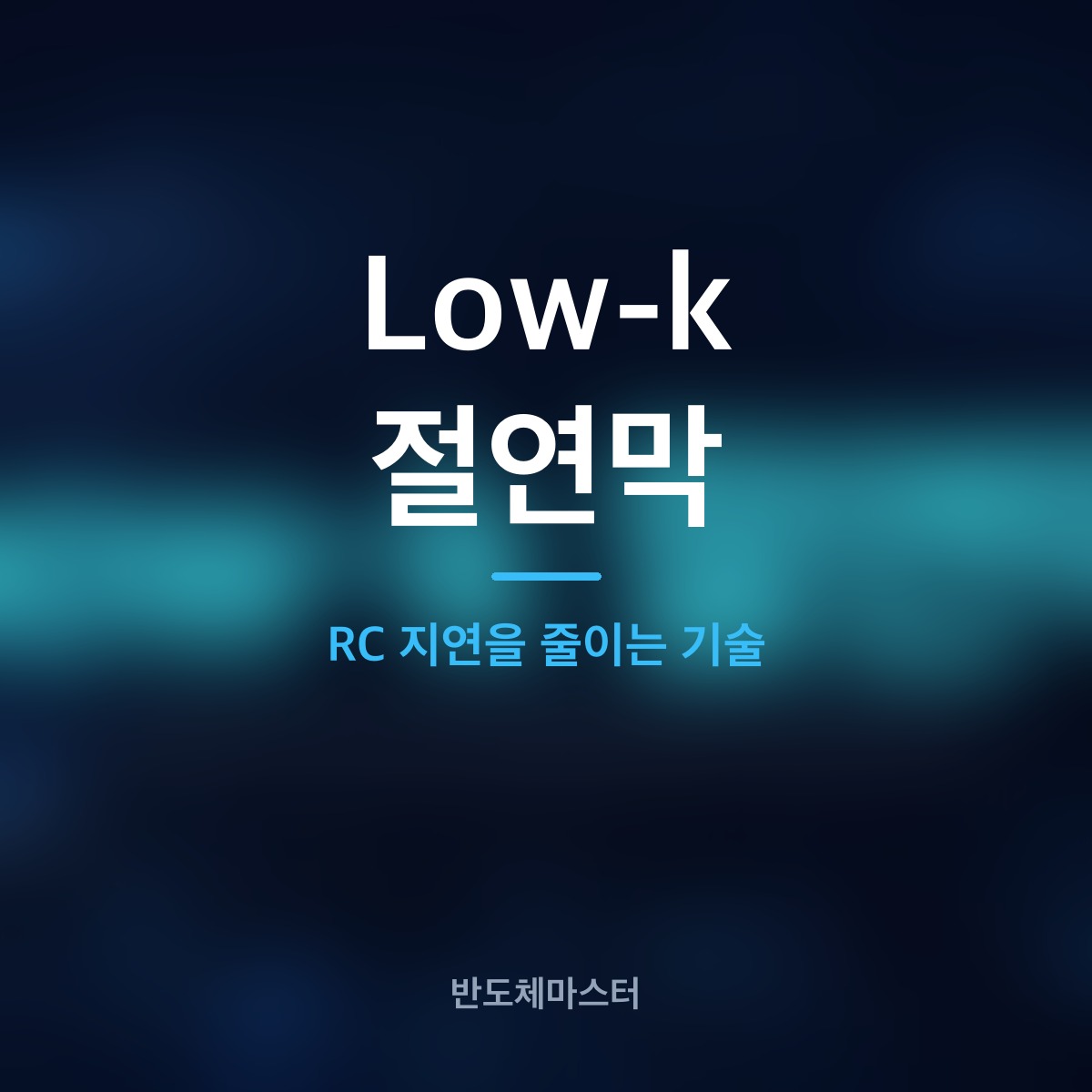 Low-k 절연막: RC 지연을 줄이는 기술