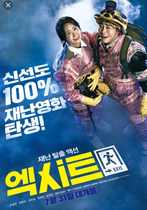 영화 <엑시트> 포스터 사진