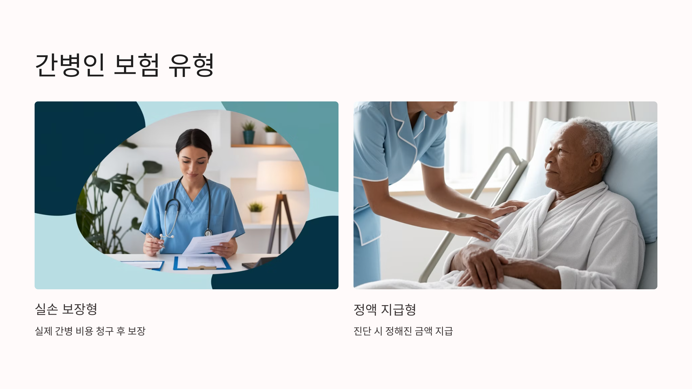 간병인 보험이란?