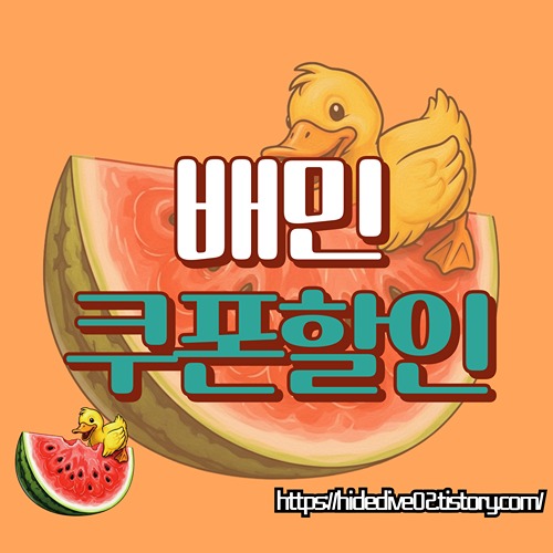 배달의민족 쿠폰 할인을 알아보는 황금오리