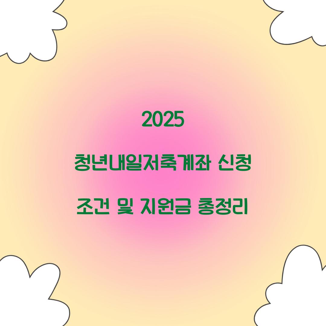 2025 청년내일저축계좌 신청 조건