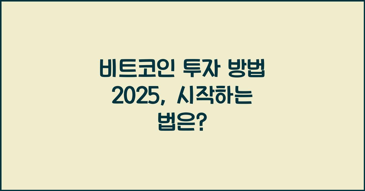 비트코인 투자 방법 2025