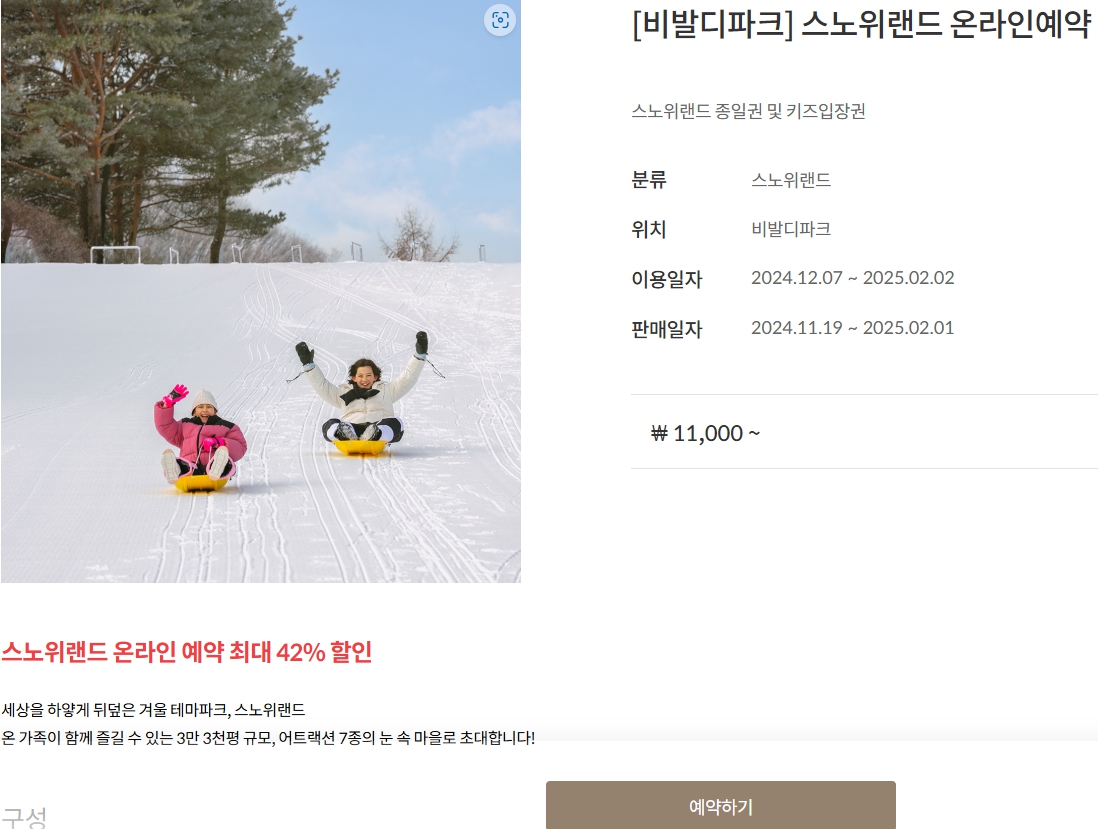 스노위랜드 온라인 예약 42% 할인.