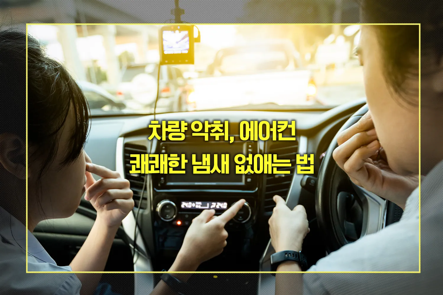 차량 악취, 에어컨 쾌쾌한 냄새 없애는 법