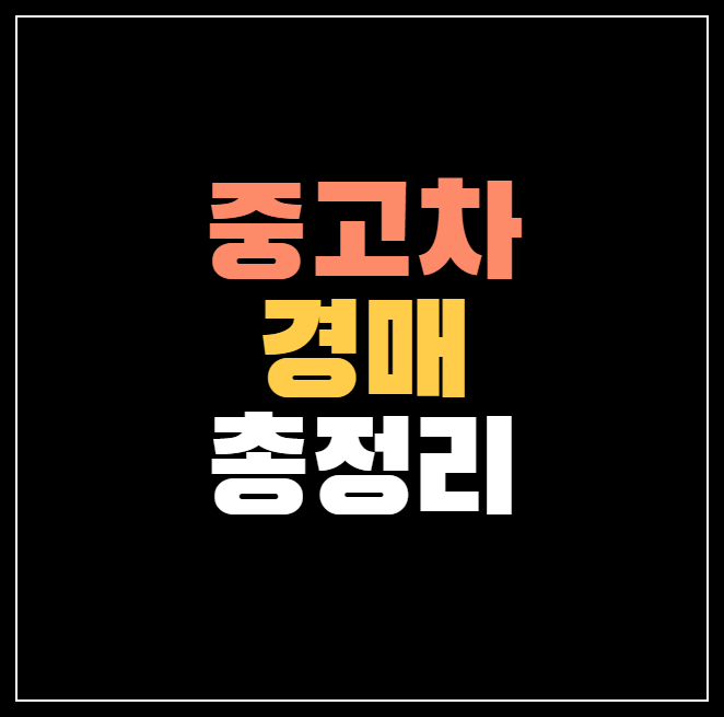 중고차 경매 사이트 Top 3 ❘ 장단점, 유의사항, 후기