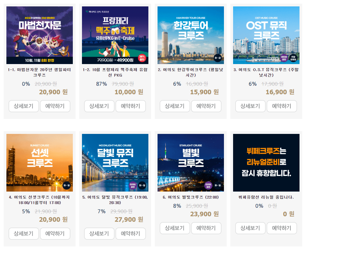 한강 유람선 (이크루즈 예약, 할인)