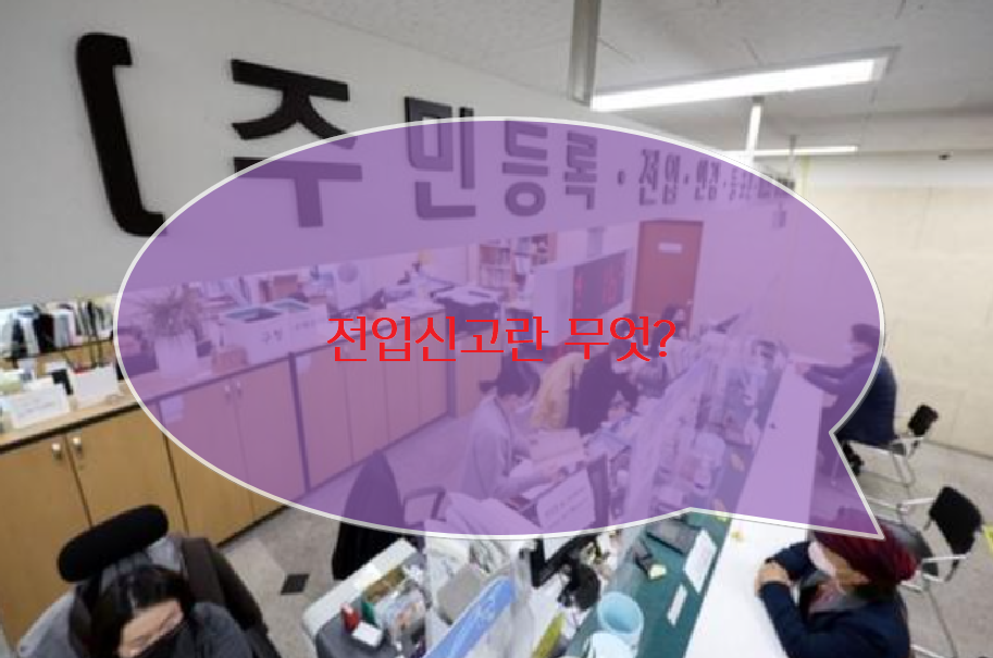 전입신고란 무엇인가?