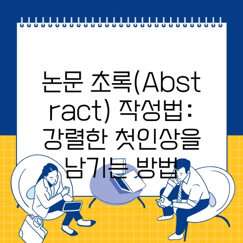 논문 초록(Abstract) 작성법: 강렬한 첫인상을 남기는 방법