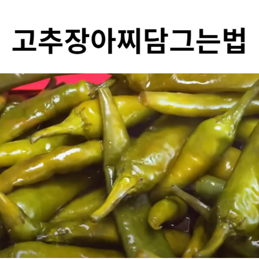 고추장아찌담그는법