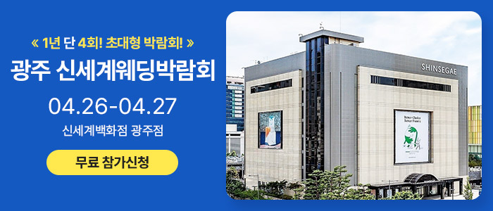 광주-신세계백화점-웨딩박람회