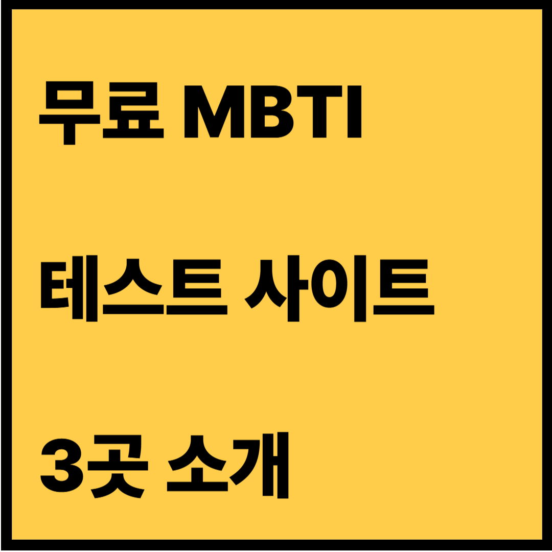 무료 MBTI 테스트 사이트 3곳 소개