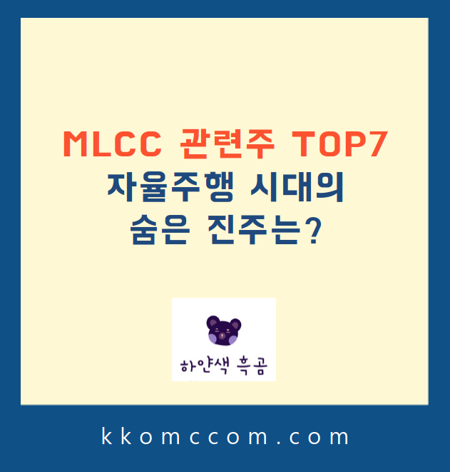 MLCC 관련주 관련 포스팅 썸네일