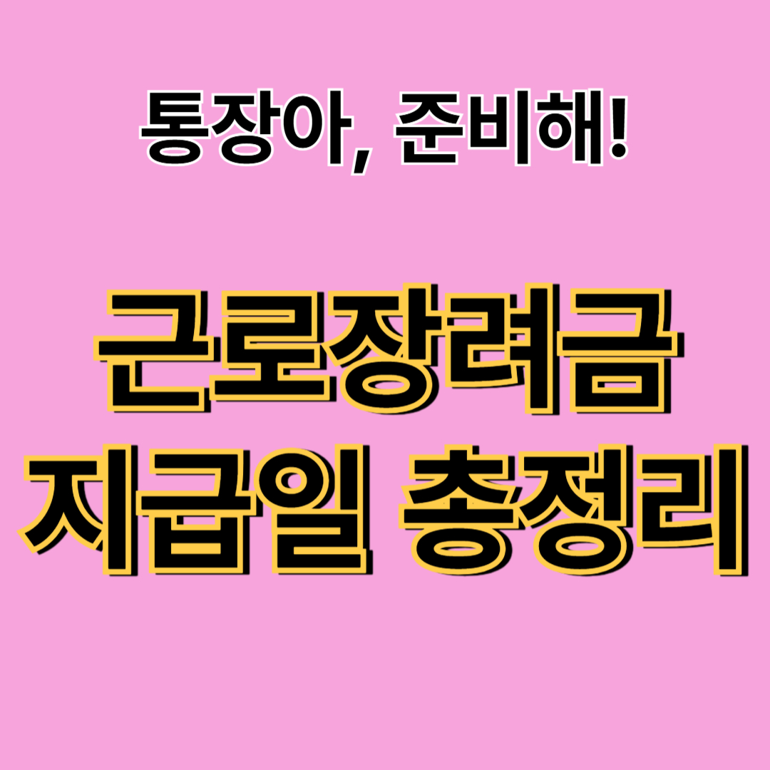 근로장려금 지급일 총정리 (지급 기준·조회 방법 안내)