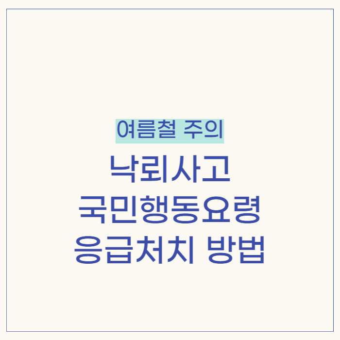 낙뢰 사고 낙뢰 사고 예방법 낙뢰 사고 응급처치