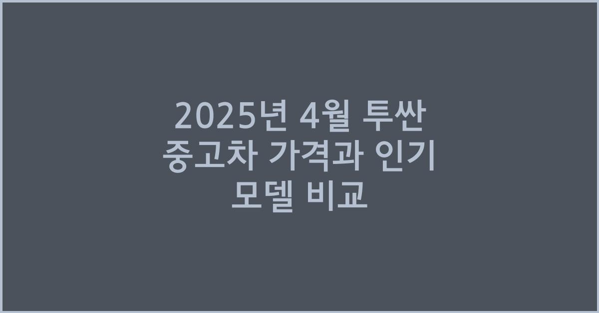 2025년 4월 투싼 중고차 가격