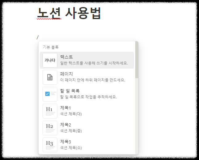 노션 사용법 ❘ 모든 노션 활용의 기초, 초간단 블록 사용법 노션이란 노션 토글 노션 롤업 템플릿 노션시간