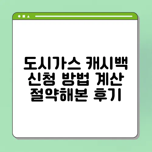 도시가스 캐시백 신청 방법 계산 절약해본 후기