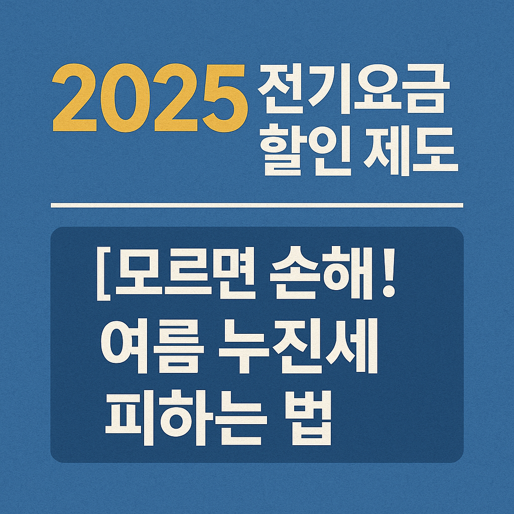 [2025 전기요금 할인 총정리] 모르면 전기세 폭탄! 여름 누진세 피하는 법 전격 비교 🔥