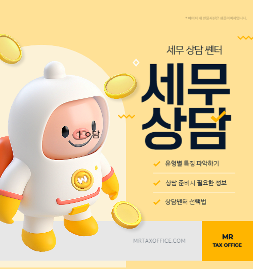 세무 상담 쎈터