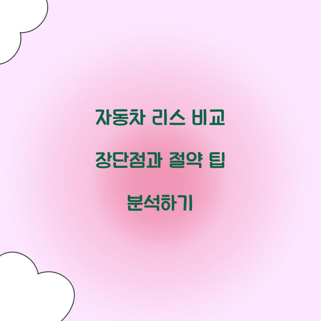 자동차 리스 비교