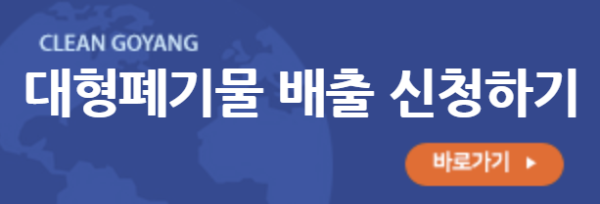 대형폐기물 배출 신청하러가기