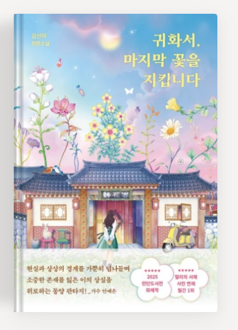 김선미 작가의 '귀화서,마지막 꽃을 지킵니다' 책표지.