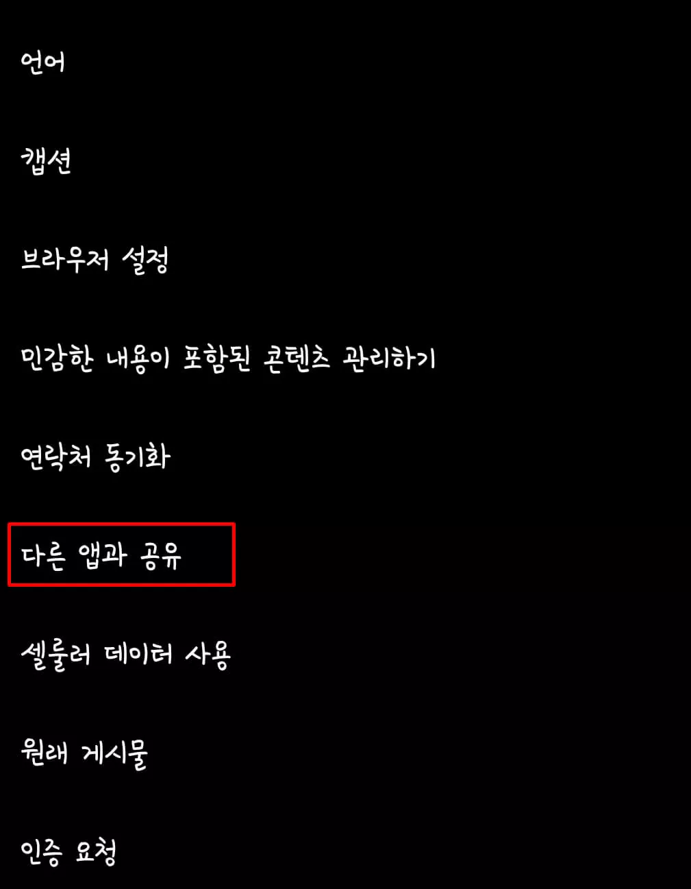 인스타그램 페이스북 연동