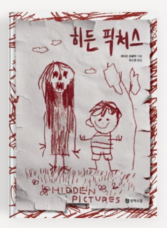 제이슨 르쿨락 작가의 '히든 픽처스' 책표지.