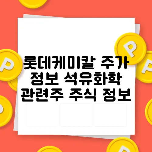 롯데케미칼 주가 정보 석유화학 관련주 주식 정보