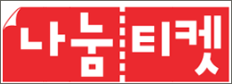 나눔티켓 로고
