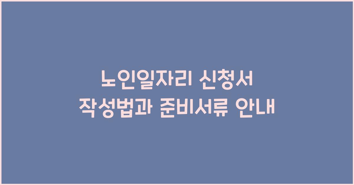 노인일자리 신청서 작성